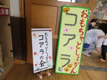 写真:おもちゃ図書館コアラ 入口