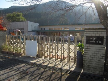 写真:八知保育園 入口