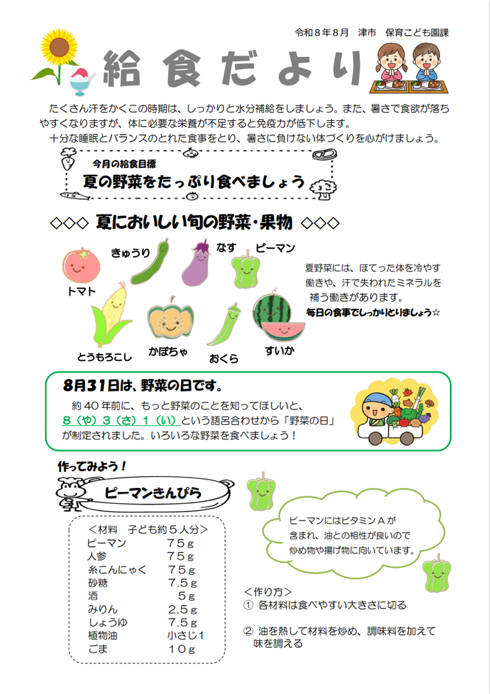 8月　給食だより