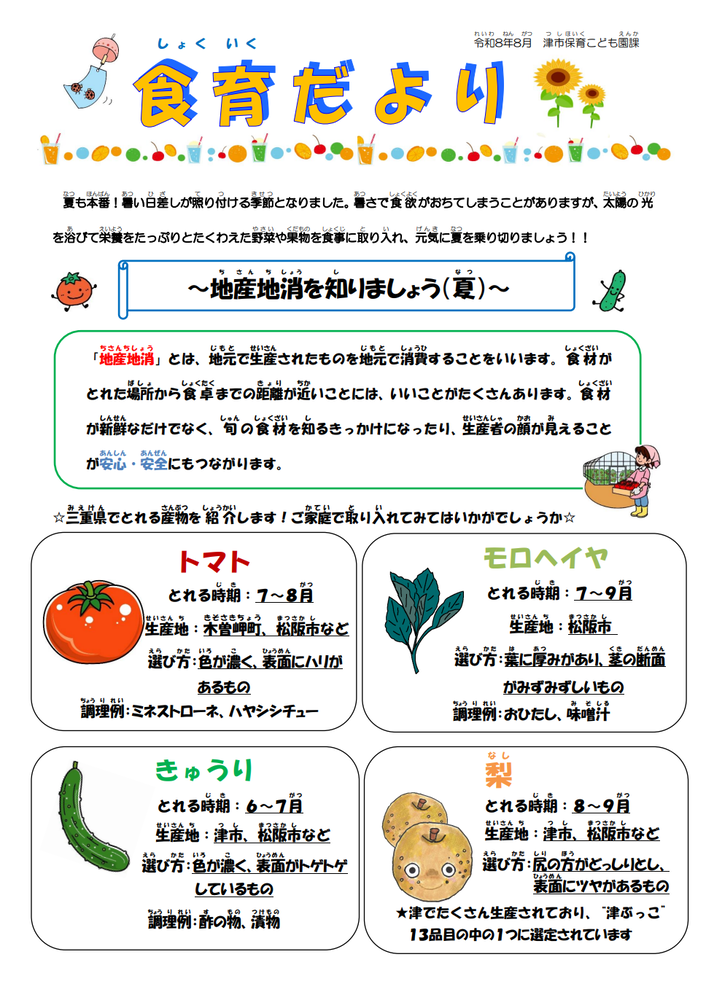 8月食育だより
