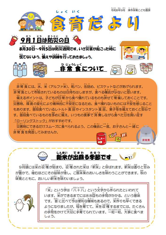 9月食育だより