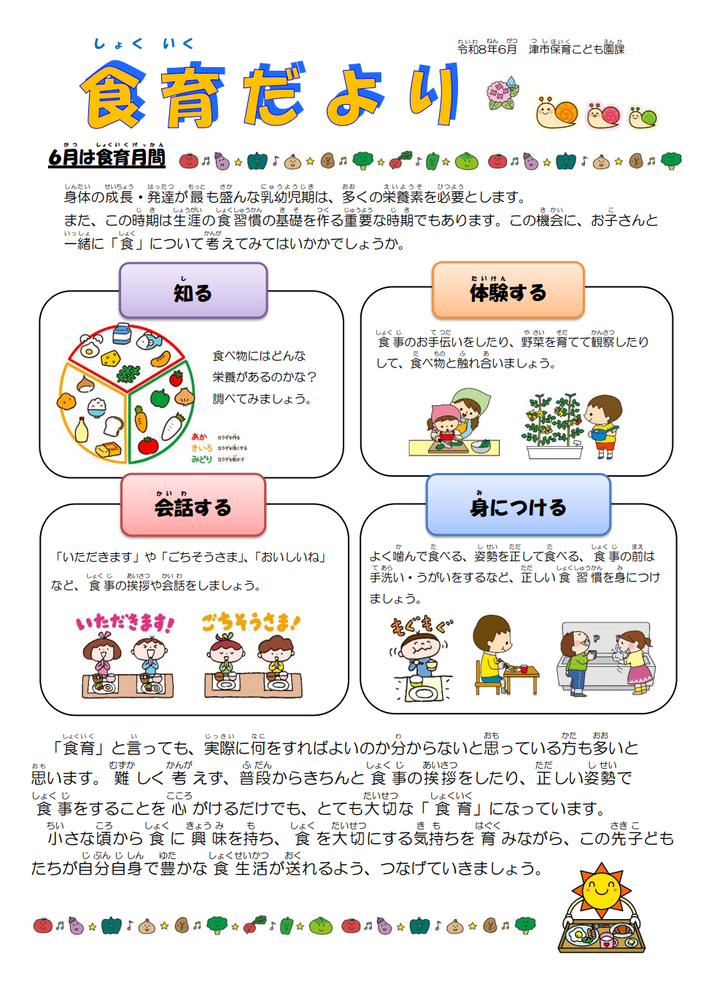 6月食育だより