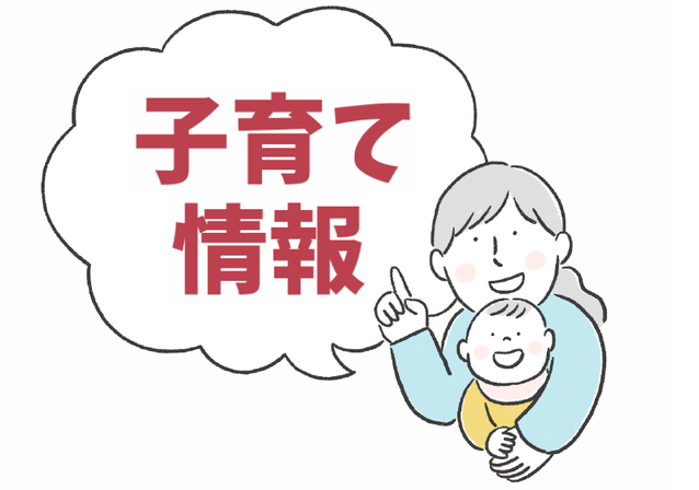 子育て情報のイラスト