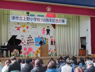 写真：上野小学校創立150周年記念式典 挨拶