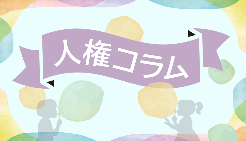 人権コラム