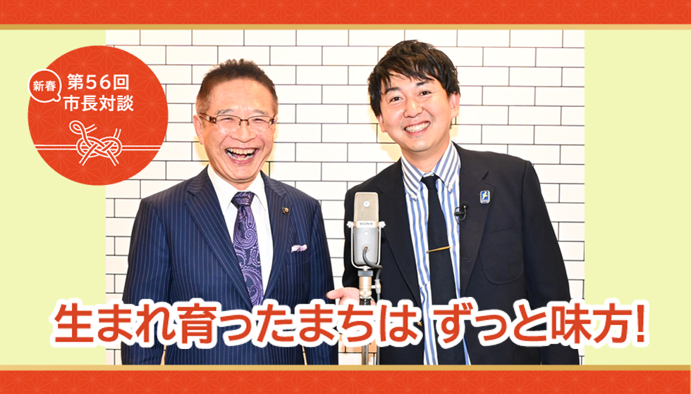 第56回　市長対談