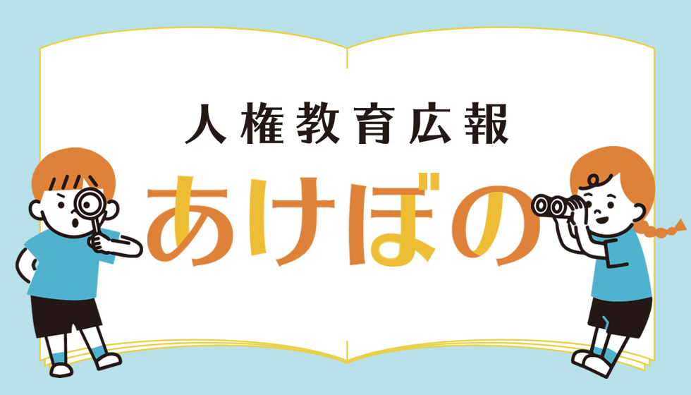 人権教育広報あけぼの