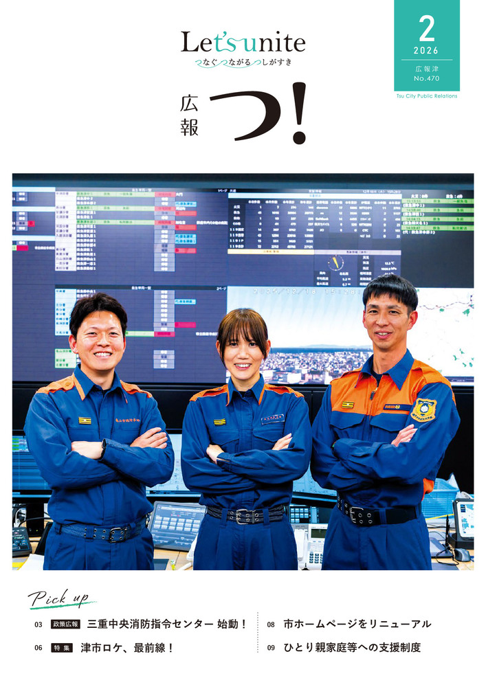 広報津2月号の表紙