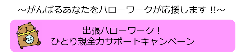 出張ハローワークのタイトル画像