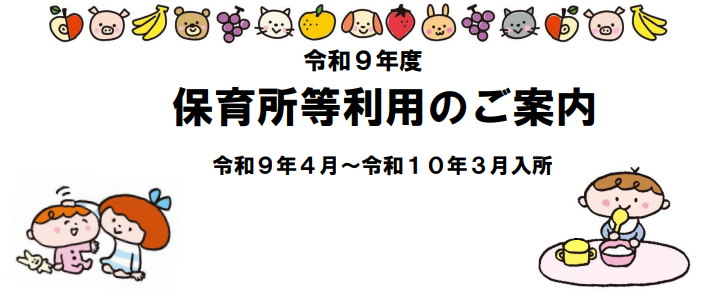 令和9年度保育所等入所案内のイラスト