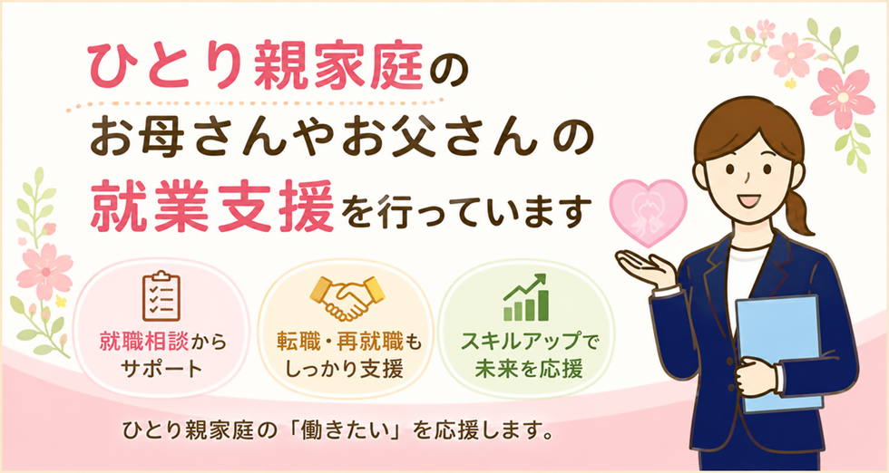 母子・父子自立支援プログラム策定事業のご案内イラスト