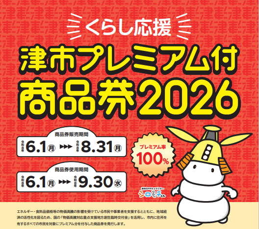 津市プレミアム付商品券2026ポスター画像