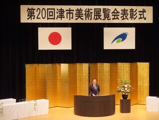 写真:第20回津市美術展覧会 挨拶