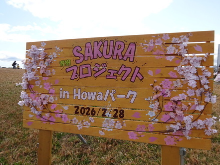 SAKURA育樹プロジェクト