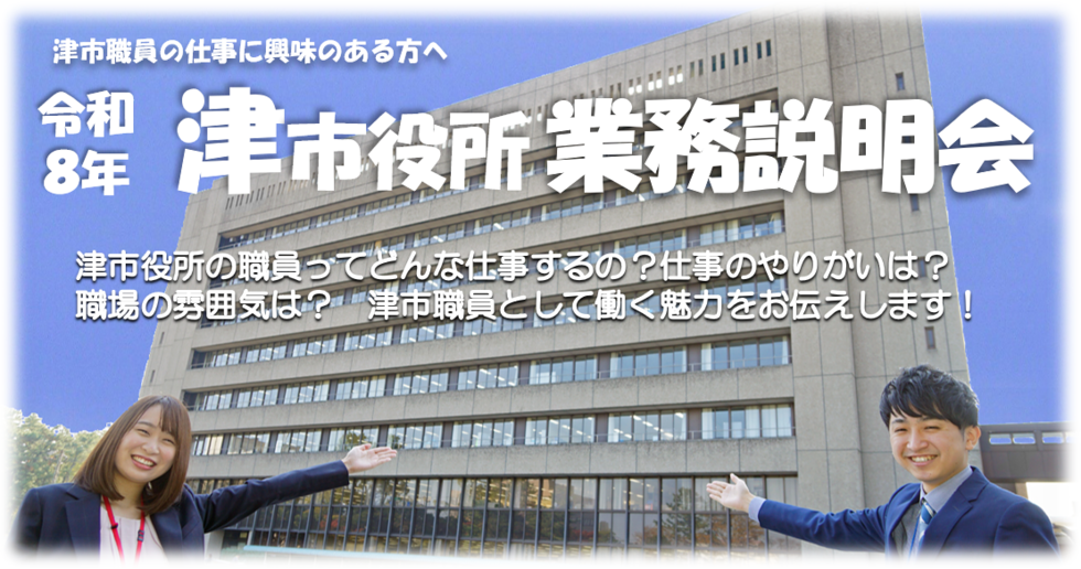 写真：津市職員の仕事に興味のある方へ　令和8年津市役所業務説明会