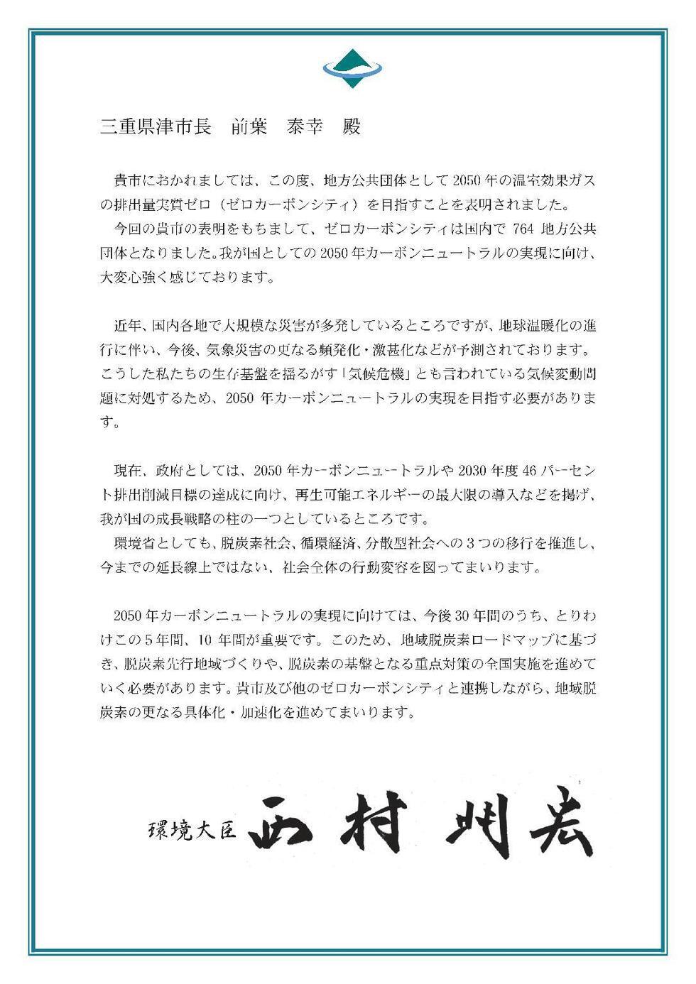 写真:西村環境大臣メッセージ