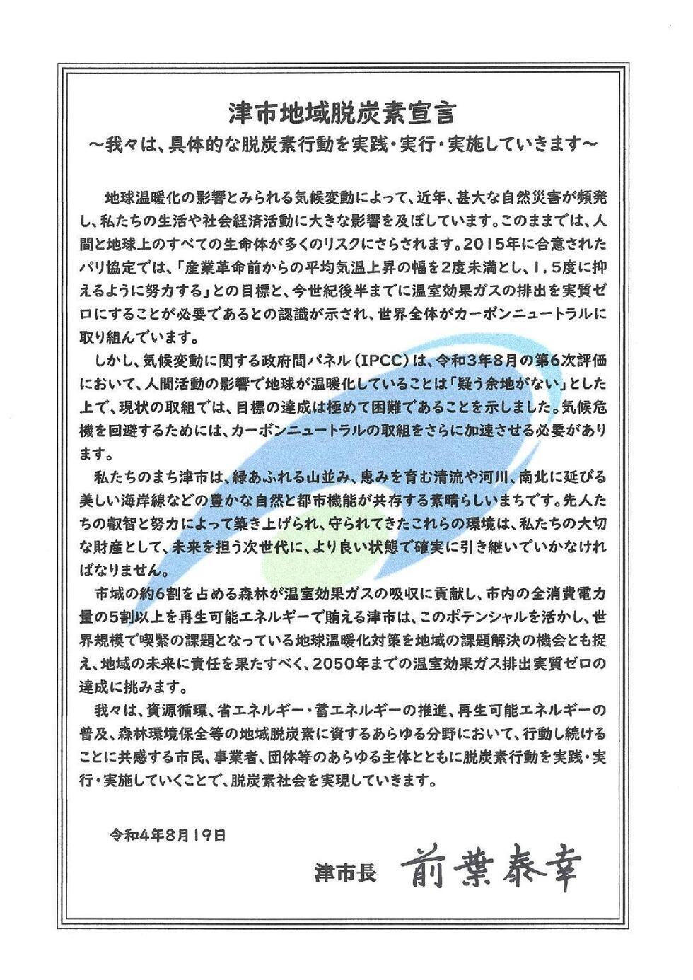 写真:津市地域脱炭素宣言文