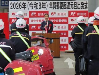 写真：津中央郵便局 2026年 年賀郵便配達元旦出発式 挨拶