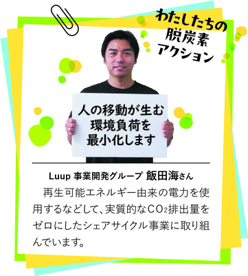 Luup 事業開発グループ　飯田海さんの写真
