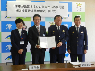 写真：津市が設置する公の施設からの暴力団排除措置要領運用協定調印式