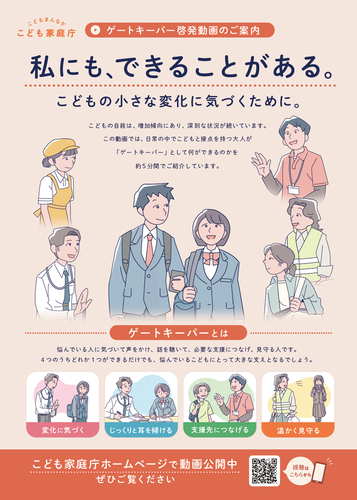 ゲートキーパーの啓発動画ご案内のチラシ画像