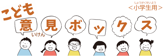 画像：こども意見ボックスロゴ画像（外部リンク・新しいウィンドウで開きます）