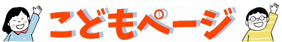 こどもページ