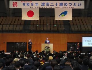 写真：津市合併20周年 令和8年津市二十歳のつどい 挨拶