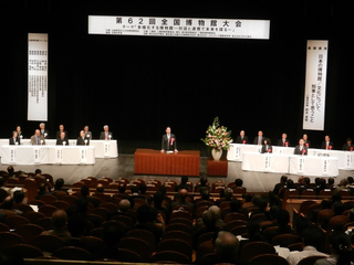 写真：第62回全国博物館大会開会式 挨拶