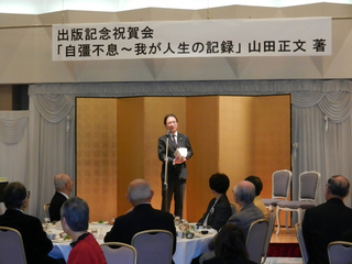 写真:山田正文さんの「我が人生の記録」出版をお祝いし、旧交を温める会