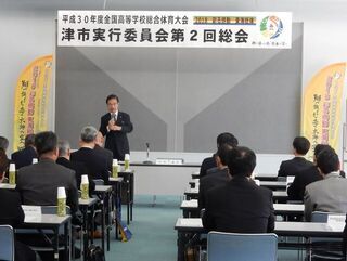 写真:平成30年度全国高等学校総合体育大会 津市実行委員会第2回総会 挨拶、議事進行