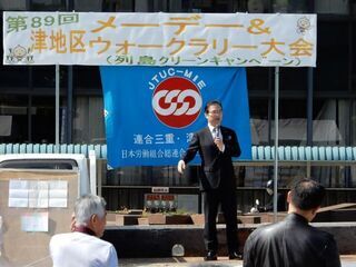 写真:第89回津地区メーデー&ウォークラリー大会 挨拶