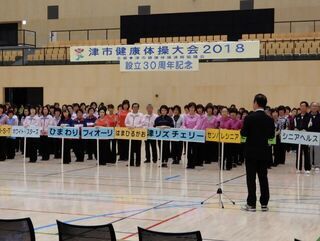 写真:津市健康体操連絡協議会設立30周年記念 津市健康体操2018開会式 挨拶