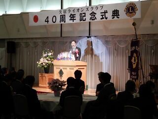 写真:久居ライオンズクラブ40周年記念式典 挨拶