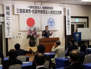 写真：津市・松阪市倫理法人会 設立記念式典 挨拶