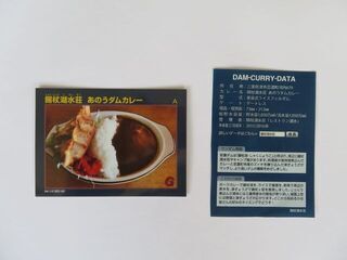 写真:ダムカレーカード