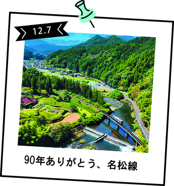 美杉地域を走るJR名松線の空撮写真。2025年12月5日に開業90周年を迎えたJR名松線。その記念として12月7日に記念イベント＆終着駅サミットを開催しました。
