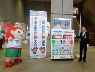 写真：三重とこわか国体・三重とこわか大会「カウントダウンボード設置」