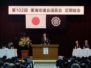 写真：第102回東海市議会議長会 定期総会 挨拶
