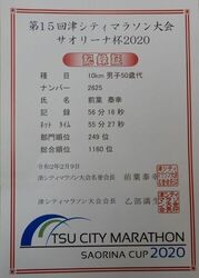 写真：第15回津シティマラソン大会 サオリーナ杯2020　記録証