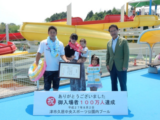 写真：津市久居中央スポーツ公園内プール入場者100万人到達記念セレモニー