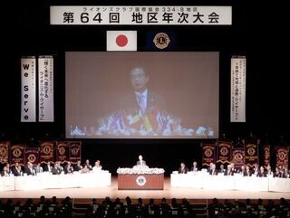 写真:ライオンズクラブ国際協会334-B地区 第64回地区年次大会