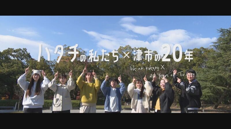 画像:動画タイトル「ハタチの私たち×津市の20年