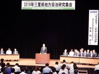写真：2019三重県地方自治研究集会 挨拶