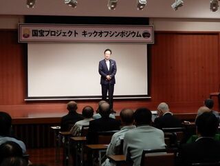 写真:国宝プロジェクト キックオフシンポジウム