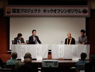 写真:国宝プロジェクト キックオフシンポジウム