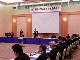 写真:第75回全国消防長会 救急委員会