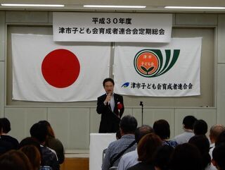写真:平成30年度津市子ども会育成者連合会定期総会