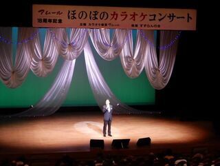 写真:アムール18周年記念ほのぼのカラオケコンサート