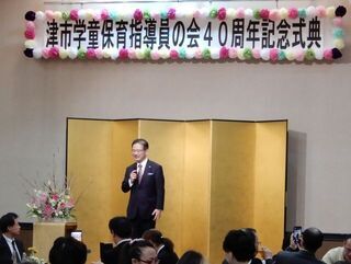 写真：津市学童保育指導員の会 40周年記念式典 挨拶